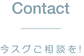 Contact 今スグご相談を!
