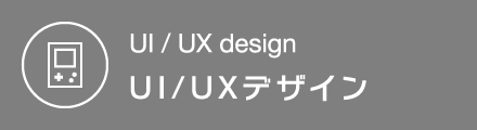 UI/UX デザイン