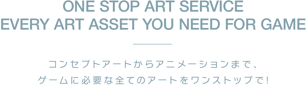 ONE STOP ART SERVICE – EVERY ART ASSET YOU NEED FOR GAME コンセプトアートからアニメーションまで、ゲームに必要な全てのアートをワンストップで！